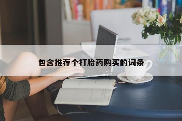 打胎药私人店联系方式保密发货,指导用药包含推荐个打胎药购买的词条