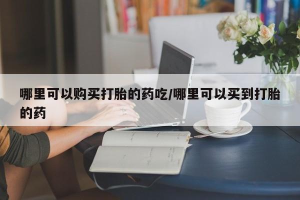 打胎药私人店联系方式保密发货,指导用药动态 第86页