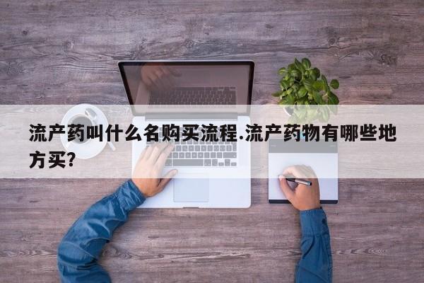 打胎药私人店联系方式保密发货,指导用药流产药叫什么名购买流程.流产药物有哪些地方买？