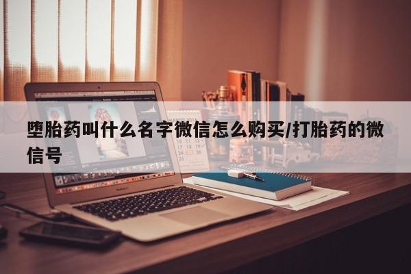打胎药私人店联系方式保密发货,指导用药堕胎药叫什么名字微信怎么购买/打胎药的微信号