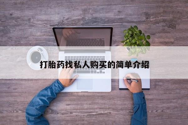 打胎药私人店联系方式保密发货,指导用药打胎药找私人购买的简单介绍