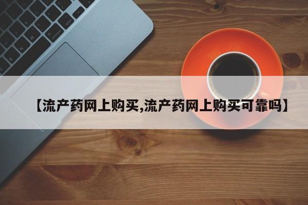 打胎药私人店联系方式保密发货,指导用药【流产药网上购买,流产药网上购买可靠吗】