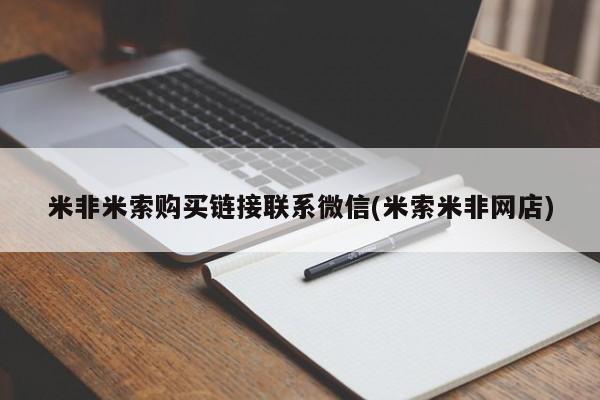 打胎药私人店联系方式保密发货,指导用药米非米索购买链接联系微信(米索米非网店)