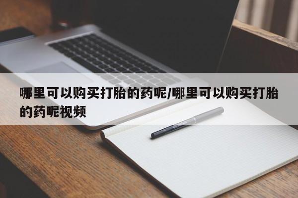 打胎药私人店联系方式保密发货,指导用药哪里可以购买打胎的药呢/哪里可以购买打胎的药呢视频