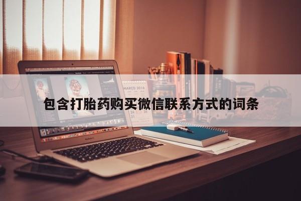 打胎药私人店联系方式保密发货,指导用药包含打胎药购买微信联系方式的词条