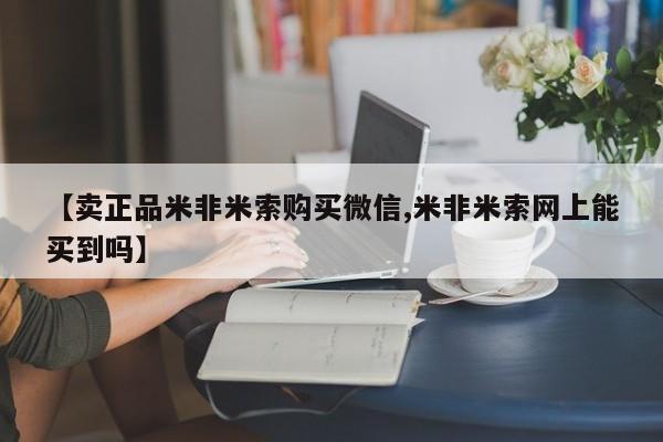 打胎药私人店联系方式保密发货,指导用药【卖正品米非米索购买微信,米非米索网上能买到吗】