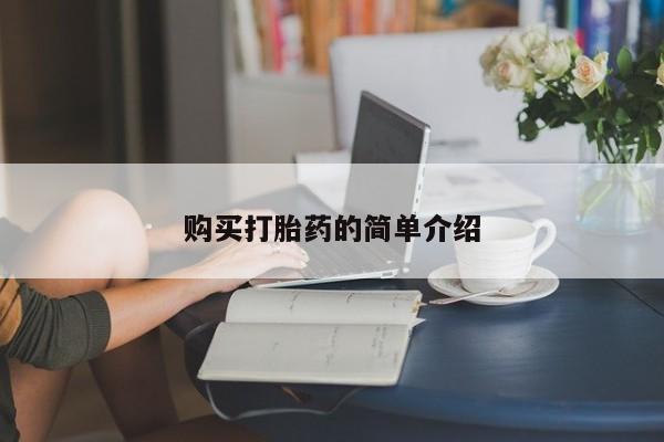 打胎药私人店联系方式保密发货,指导用药购买打胎药的简单介绍