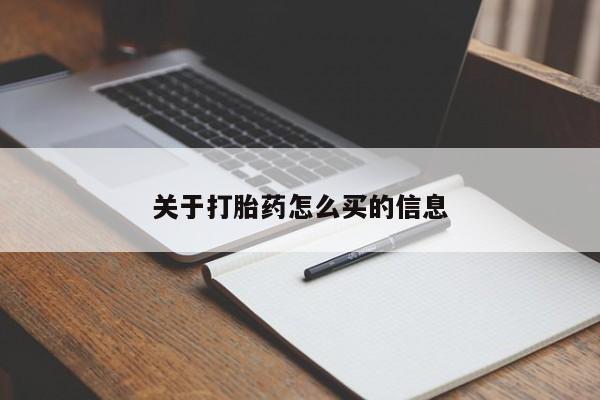 打胎药私人店联系方式保密发货,指导用药关于打胎药怎么买的信息