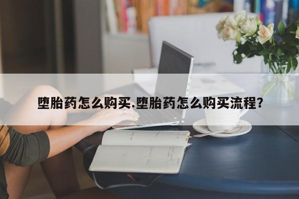 打胎药私人店联系方式保密发货,指导用药堕胎药怎么购买.堕胎药怎么购买流程？