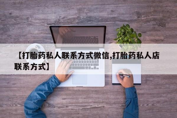 打胎药私人店联系方式保密发货,指导用药新闻 第82页