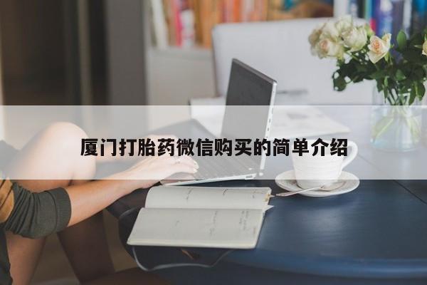 打胎药私人店联系方式保密发货,指导用药厦门打胎药微信购买的简单介绍