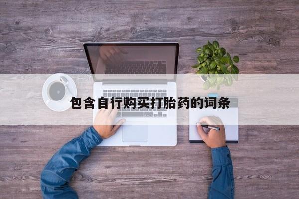 打胎药私人店联系方式保密发货,指导用药包含自行购买打胎药的词条