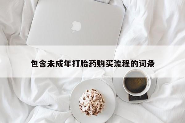 打胎药私人店联系方式保密发货,指导用药包含未成年打胎药购买流程的词条