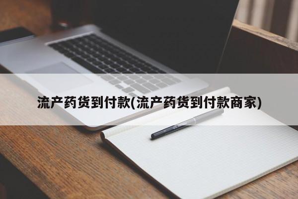 打胎药私人店联系方式保密发货,指导用药流产药货到付款(流产药货到付款商家)