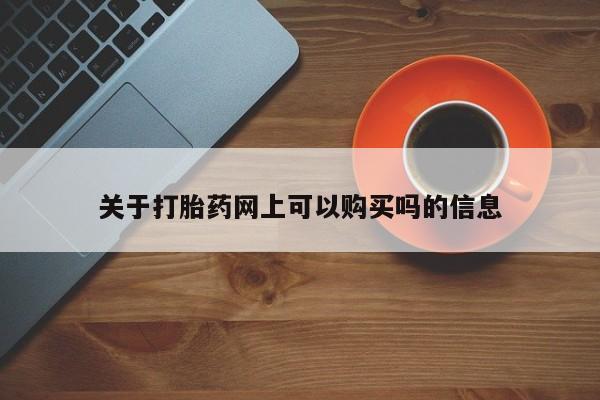 打胎药私人店联系方式保密发货,指导用药关于打胎药网上可以购买吗的信息