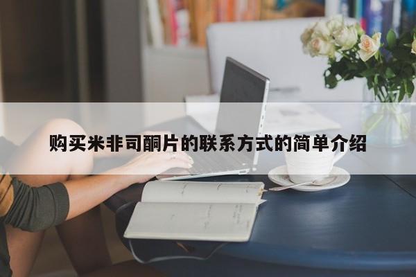打胎药私人店联系方式保密发货,指导用药购买米非司酮片的联系方式的简单介绍
