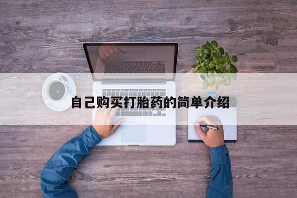 打胎药私人店联系方式保密发货,指导用药自己购买打胎药的简单介绍
