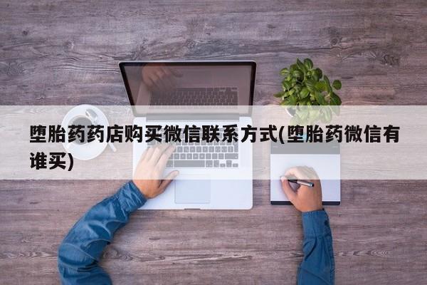 打胎药私人店联系方式保密发货,指导用药要闻 第70页