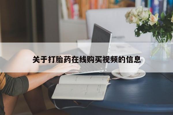 打胎药私人店联系方式保密发货,指导用药动态 第74页