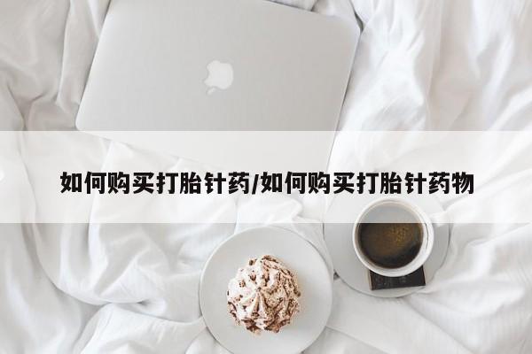 打胎药私人店联系方式保密发货,指导用药如何购买打胎针药/如何购买打胎针药物