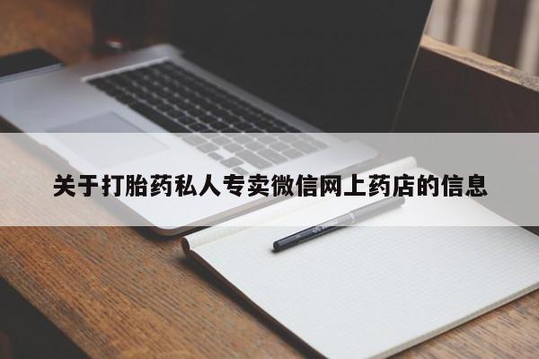 打胎药私人店联系方式保密发货,指导用药关于打胎药私人专卖微信网上药店的信息