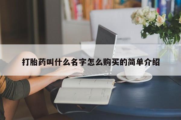 打胎药私人店联系方式保密发货,指导用药打胎药叫什么名字怎么购买的简单介绍