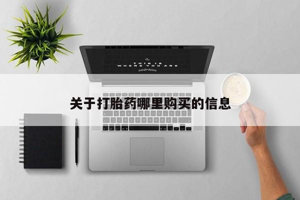 打胎药私人店联系方式保密发货,指导用药关于打胎药哪里购买的信息