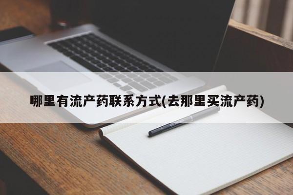 打胎药私人店联系方式保密发货,指导用药哪里有流产药联系方式(去那里买流产药)
