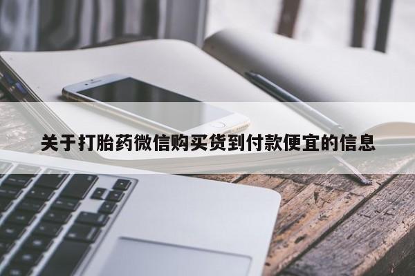 打胎药私人店联系方式保密发货,指导用药关于打胎药微信购买货到付款便宜的信息