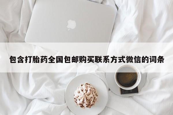 打胎药私人店联系方式保密发货,指导用药包含打胎药全国包邮购买联系方式微信的词条