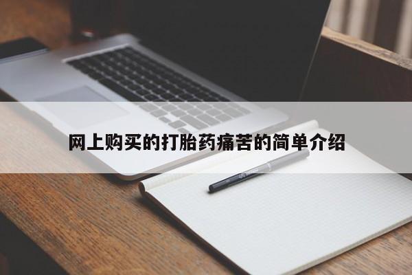 打胎药私人店联系方式保密发货,指导用药网上购买的打胎药痛苦的简单介绍