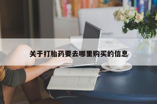 打胎药私人店联系方式保密发货,指导用药关于打胎药要去哪里购买的信息