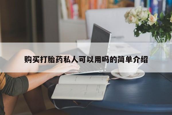 打胎药私人店联系方式保密发货,指导用药购买打胎药私人可以用吗的简单介绍