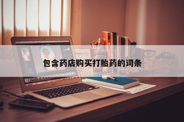 打胎药私人店联系方式保密发货,指导用药包含药店购买打胎药的词条
