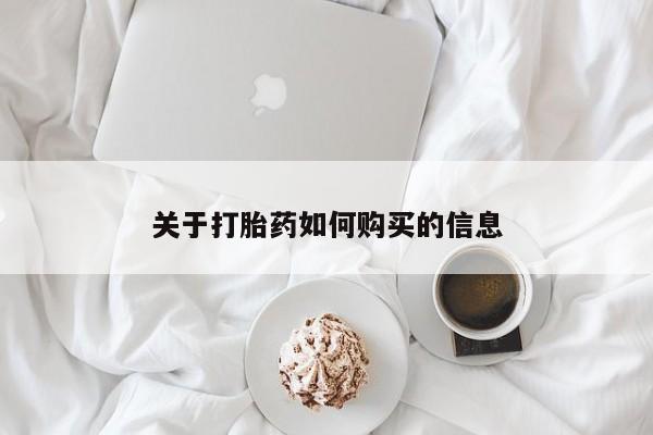打胎药私人店联系方式保密发货,指导用药关于打胎药如何购买的信息