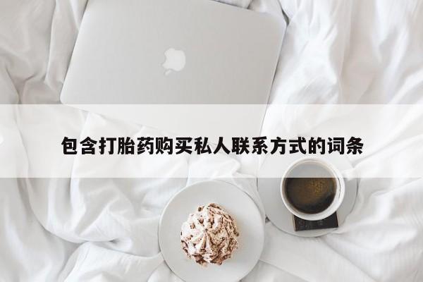 打胎药私人店联系方式保密发货,指导用药动态 第61页