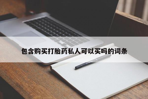 打胎药私人店联系方式保密发货,指导用药包含购买打胎药私人可以买吗的词条