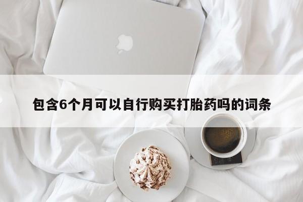 打胎药私人店联系方式保密发货,指导用药动态 第60页