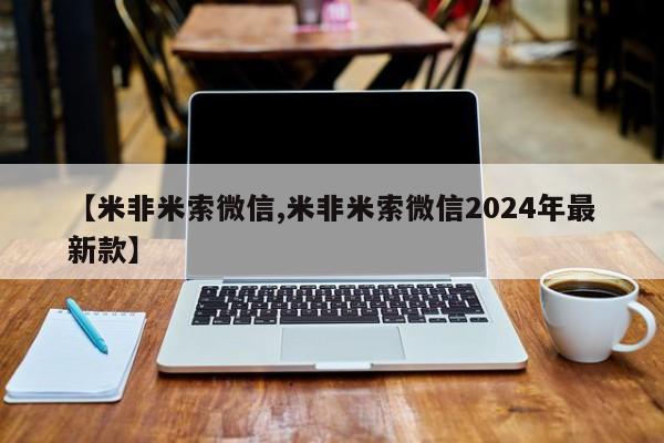 打胎药私人店联系方式保密发货,指导用药【米非米索微信,米非米索微信2024年最新款】