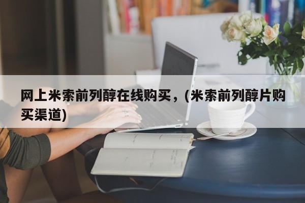 打胎药私人店联系方式保密发货,指导用药网上米索前列醇在线购买，(米索前列醇片购买渠道)