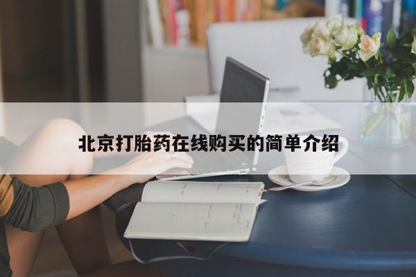 打胎药私人店联系方式保密发货,指导用药北京打胎药在线购买的简单介绍