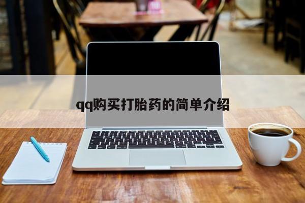 打胎药私人店联系方式保密发货,指导用药qq购买打胎药的简单介绍