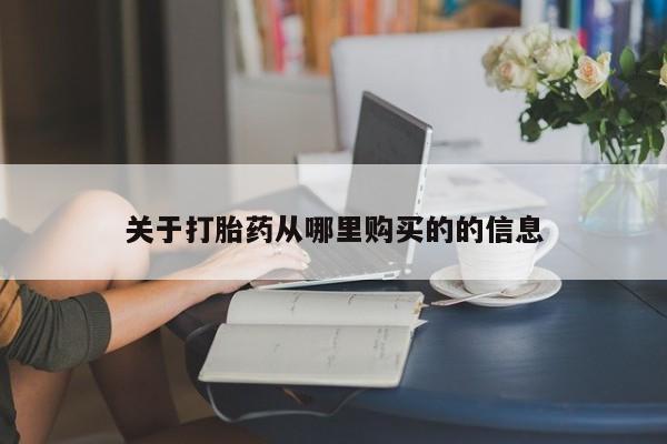 打胎药私人店联系方式保密发货,指导用药关于打胎药从哪里购买的的信息