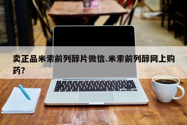 打胎药私人店联系方式保密发货,指导用药卖正品米索前列醇片微信.米索前列醇网上购药？