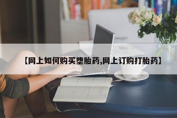打胎药私人店联系方式保密发货,指导用药【网上如何购买堕胎药,网上订购打胎药】