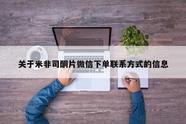 打胎药私人店联系方式保密发货,指导用药关于米非司酮片微信下单联系方式的信息