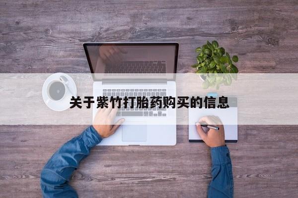 打胎药私人店联系方式保密发货,指导用药关于紫竹打胎药购买的信息