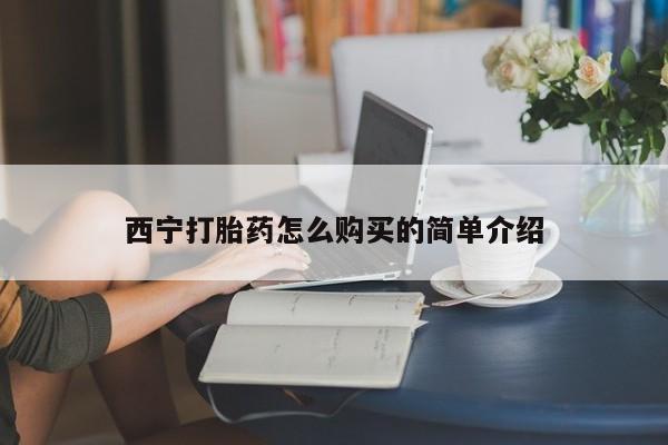 打胎药私人店联系方式保密发货,指导用药西宁打胎药怎么购买的简单介绍